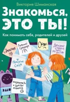Обложка книги - Знакомься, это ты! Как понимать себя, родителей и друзей - Виктория Шиманская