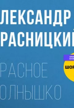 Аудиокнига - Красное Солнышко. Александр Красницкий - слушать в Литвек