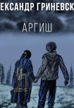 Обложка книги - Аргиш - Александр Гриневский