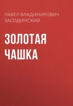 Обложка книги - Золотая чашка - Павел Владимирович Засодимский