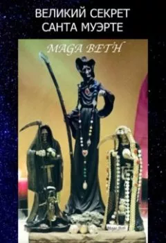 Обложка книги - Великий Секрет Санта Муэрте - Maribel Pedrera Pérez – Maga Beth