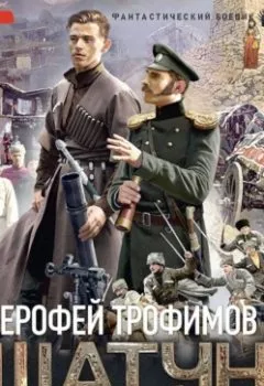 Обложка книги - Шатун - Ерофей Трофимов