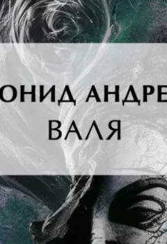 Обложка книги - Валя - Леонид Андреев