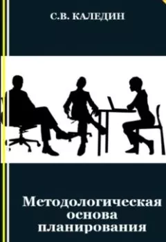 Обложка книги - Методологическая основа планирования - Сергей Каледин