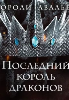 Обложка книги - Последний король драконов - Лея Стоун