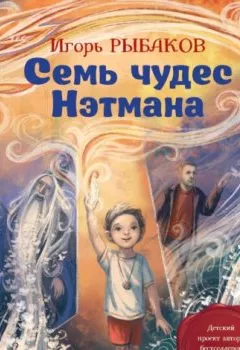 Обложка книги - Семь чудес Нэтмана - Игорь Рыбаков