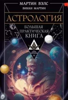 Обложка книги - Астрология. Большая практическая книга - Мартин Вэлс