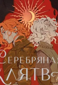 Обложка книги - Серебряная клятва - Екатерина Звонцова