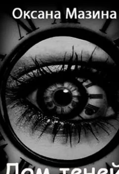 Аудиокнига - Дом теней. Оксана Мазина - слушать в Литвек