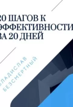 Обложка книги - 20 шагов к эффективности за 20 дней - Владислав Безсмертный