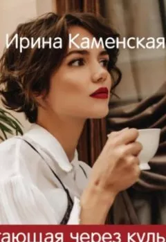 Обложка книги - Прыгающая через кульманы - Ирина Борисовна Каменская
