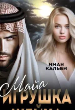 Аудиокнига - Майя. Игрушка Шейха. Иман Кальби - слушать в Литвек