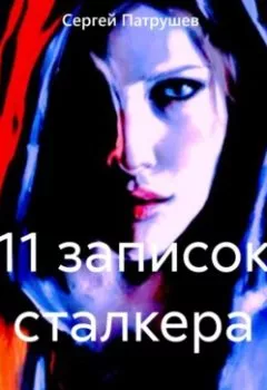 Обложка книги - 11 записок сталкера - Сергей Патрушев