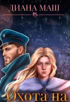 Аудиокнига - Охота на Волколака. Диана Маш - слушать в Литвек