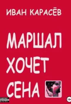 Обложка книги - Маршал хочет сена - Иван Карасёв