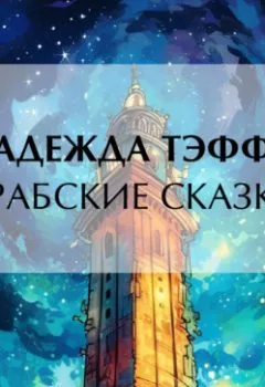 Обложка книги - Арабские сказки - Надежда Тэффи