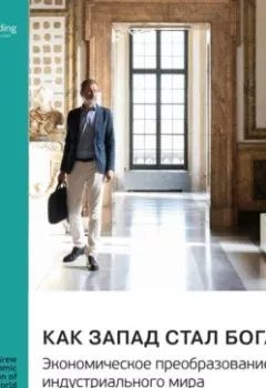 Аудиокнига - Как Запад стал богатым. Экономическое преобразование индустриального мира. Натан Розенберг, Л. Е. Бирдцелл. Саммари. Smart Reading - слушать в Литвек