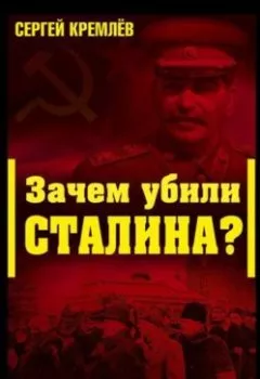 Аудиокнига - Зачем убили Сталина? Преступление века. Сергей Кремлев - слушать в Литвек