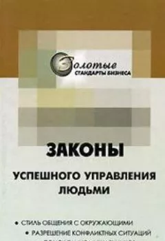 Обложка книги - 22 закона управления людьми - Георгий Огарёв