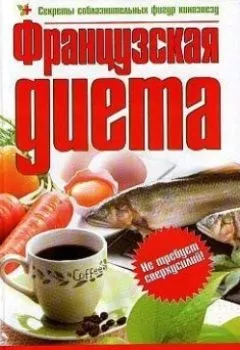 Обложка книги - Французская диета - Владимир Нармуратович Корчагин