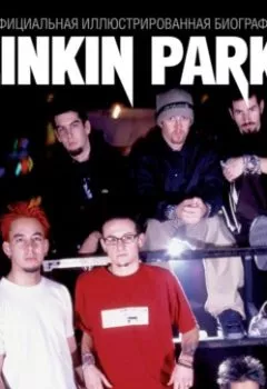 Аудиокнига - Linkin Park. Постскриптум. Неофициальная биография.  - слушать в Литвек