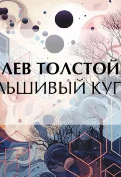 Обложка книги - Фальшивый купон - Лев Толстой