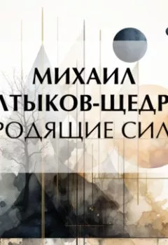 Аудиокнига - Бродящие силы. Михаил Салтыков-Щедрин - слушать в Литвек