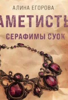 Аудиокнига - Аметисты Серафимы Суок. Алина Егорова - слушать в Литвек