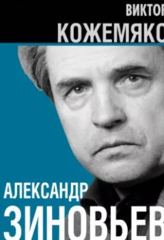 Аудиокнига - Александр Зиновьев о русской катастрофе. Из бесед с Виктором Кожемяко. Виктор Кожемяко - слушать в Литвек