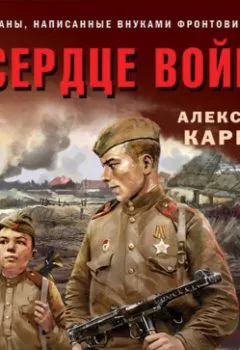 Аудиокнига - В сердце войны. Александр Карпов - слушать в Литвек