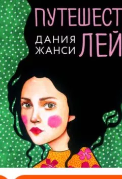 Аудиокнига - Путешествия Лейлы. Дания Жанси - слушать в Литвек