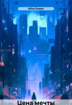 Аудиокнига - Цена мечты. Afina Dream - слушать в Литвек