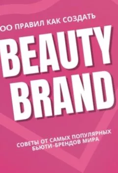 Аудиокнига - 100 правил как создать Beauty Brand. Эля Ангелова - слушать в Литвек