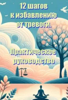 Аудиокнига - 12 шагов к избавлению от тревоги. Практическое руководство.. Сергей Свет - слушать в Литвек