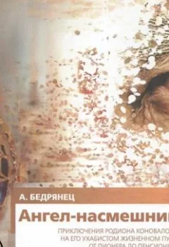 Аудиокнига - Ангел-насмешник. Книга вторая. Александр Бедрянец - слушать в Литвек