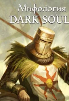 Аудиокнига - Мифология Dark Souls. Архив бездны. Том 1. Локи - слушать в Литвек