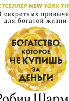 Аудиокнига - Богатство, которое не купишь за деньги. 8 секретных привычек для богатой жизни. Робин Шарма - слушать в Литвек