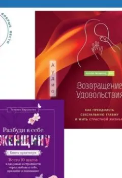 Аудиокнига - Возвращение удовольствия. Как преодолеть сексуальную травму и жить страстной жизнью. Разбуди в себе Женщину. Книга-практикум. Всего 10 шагов к здоровью и стройности через любовь к себе, принятие и понимание. Татьяна Кирьянова - слушать в Литвек