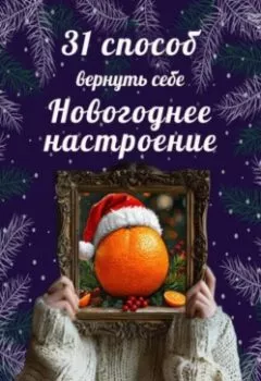 Аудиокнига - 31 способ вернуть себе новогоднее настоение. Наталья Зайцева - слушать в Литвек