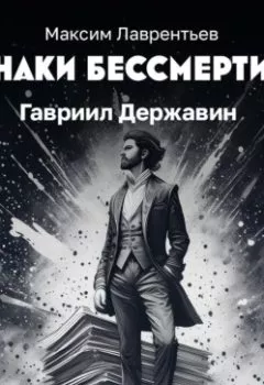 Аудиокнига - Гавриил Державин. Максим Лаврентьев - слушать в Литвек