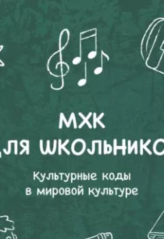 Аудиокнига - Культурные коды (символы) в мировой культуре. «Свет мой, Зеркальце, скажи». Елена Пономаренко - слушать в Литвек