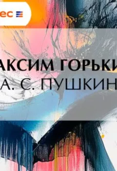 Книга - А. С. Пушкин - Максим Горький - скачать полностью Обложка книги - А. С. Пушкин - Максим Горький