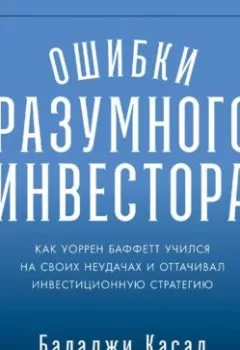 Аудиокнига - Ошибки разумного инвестора: Как Уоррен Баффетт учился на своих неудачах и оттачивал инвестиционную стратегию. Баладжи Касал - слушать в Литвек