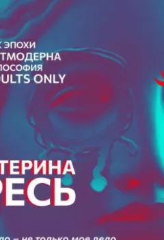 Аудиокнига - Мое тело – не только мое дело. Екатерина Гресь - слушать в Литвек