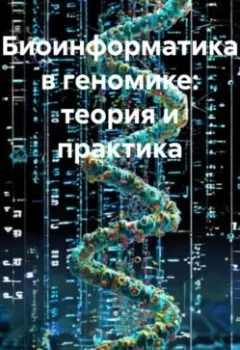 Аудиокнига - Биоинформатика в геномике: теория и практика. Биотехнолог - слушать в Литвек