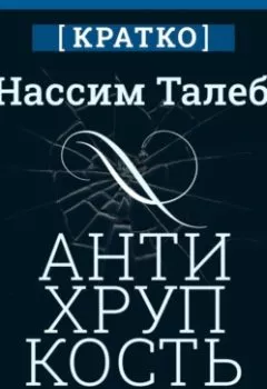 Аудиокнига - Антихрупкость. Как извлечь выгоду из хаоса. Нассим Талеб. Кратко. Культур-Мультур - слушать в Литвек