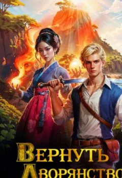 Аудиокнига - Вернуть дворянство. Книга 2. Дмитрий Крам - слушать в Литвек