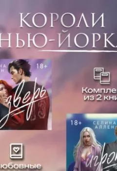 Аудиокнига - Короли Нью-Йорка. Комплект из 2 книг. Селина Аллен - слушать в Литвек