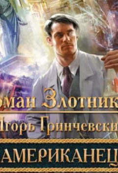 Аудиокнига - Американец. Путь на Север. Роман Злотников - слушать в Литвек