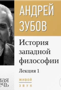 Обложка книги - Лекция «Что такое философия?» - Андрей Зубов